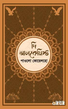 দি আলকেমিস্ট