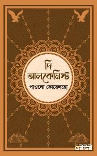 দি আলকেমিস্ট