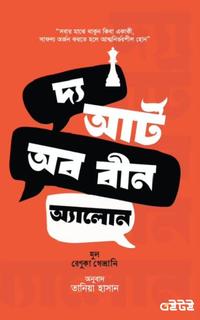 দ্যা আর্ট অব বিন অ্যালোন
