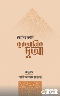 কুরআনিক দুআ