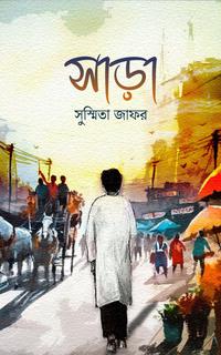 সাড়া
