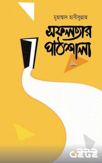 সফলতার পাঠশালা