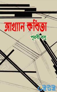 আখ্যান কবিতা