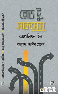 রোড টু সাকসেস
