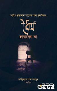 ধৈর্য হারাবেন না