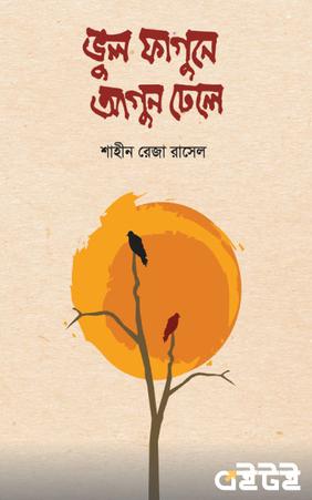 ভুল ফাগুনে আগুন ঢেলে