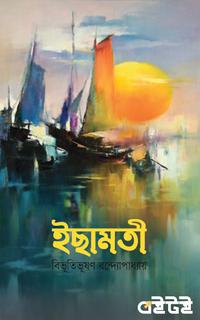 ইছামতী