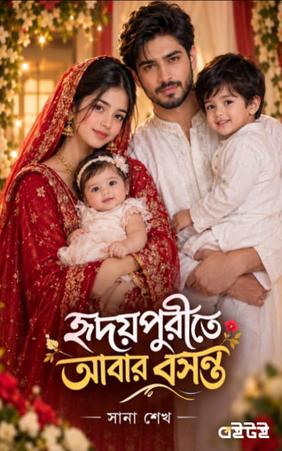হৃদয়পুরীতে আবার বসন্ত