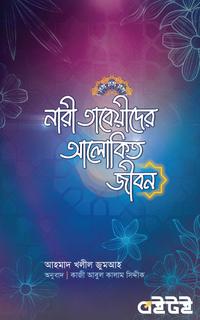 নারী তাবেয়ীদের আলোকিত জীবন