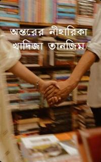 অন্তরের নীহারিকা