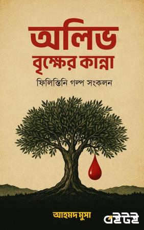 অলিভ বৃক্ষের কান্না