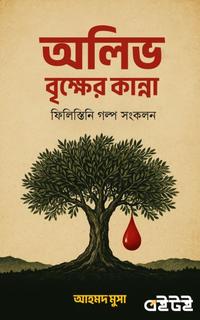 অলিভ বৃক্ষের কান্না