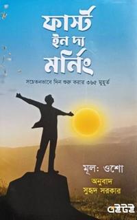 ফার্স্ট ইন দ্য মর্নিং