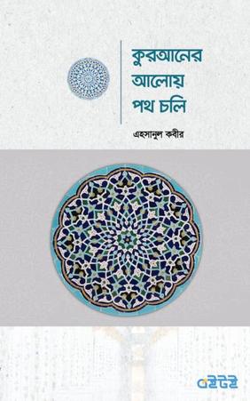 কুরআনের আলোয় পথ চলি