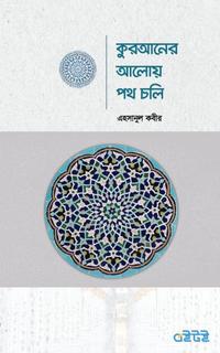 কুরআনের আলোয় পথ চলি