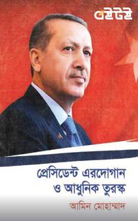প্রেসিডেন্ট এরদোগান ও আধুনিক তুরস্ক