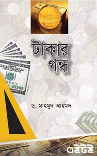 টাকার গন্ধ