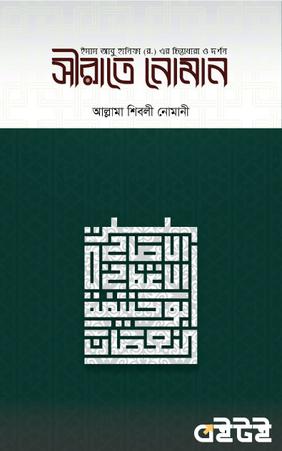 সীরাতে নোমান