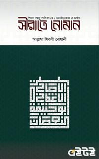 সীরাতে নোমান