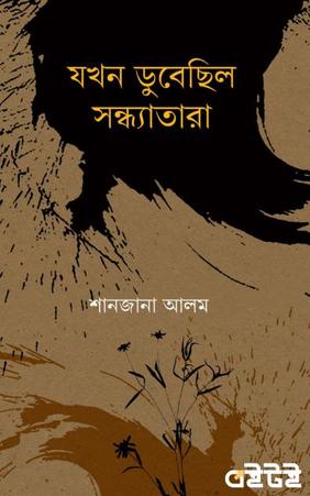 যখন ডুবেছিল সন্ধ্যাতারা