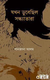 যখন ডুবেছিল সন্ধ্যাতারা