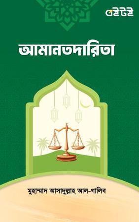 আমানতদারিতা