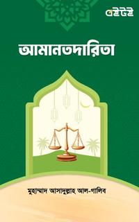 আমানতদারিতা