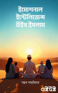 ইমোশনাল ইন্টেলিজেন্স উইথ ইসলাম