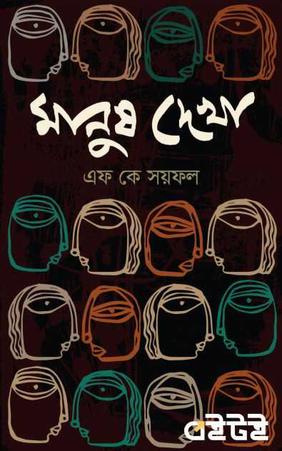 মানুষ দেখা