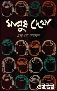 মানুষ দেখা