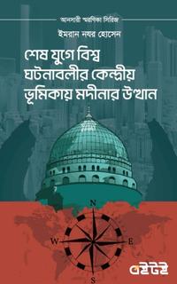 শেষ যুগে বিশ্ব ঘটনাবলীর কেন্দ্রীয় ভূমিকায় মদীনার উত্থান