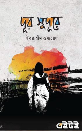 দূর সুদূরে