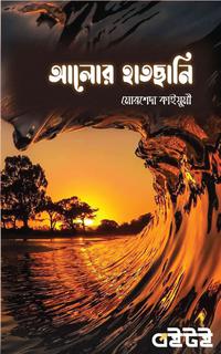 আলোর হাতছানি
