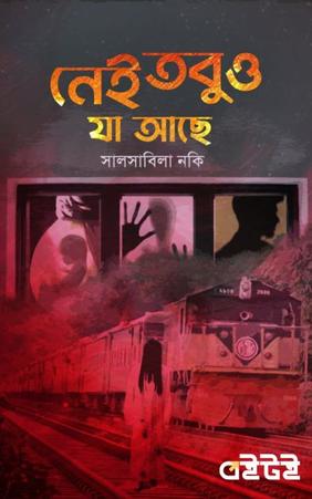নেই তবুও যা আছে