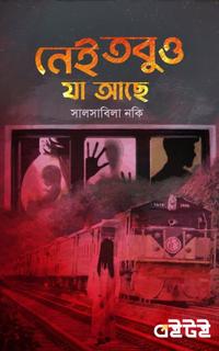 নেই তবুও যা আছে
