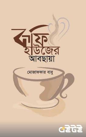 কফি হাউজের আবছায়া