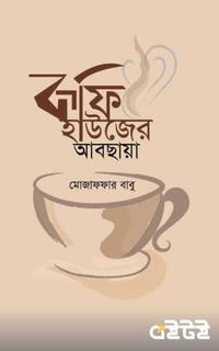 কফি হাউজের আবছায়া