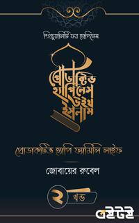 প্রোডাকটিভ হ্যাপিনেস উইথ ইসলাম [দ্বিতীয় খন্ড]