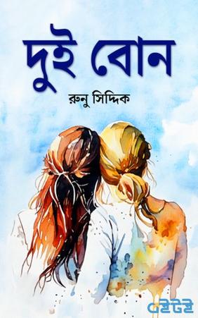 দুই বোন