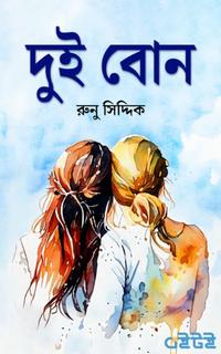 দুই বোন