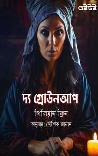দ্য গ্রোউনআপ