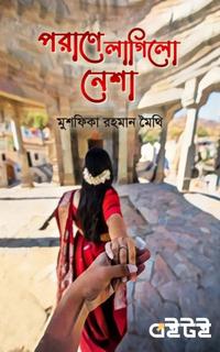 পরাণে লাগিলো নেশা