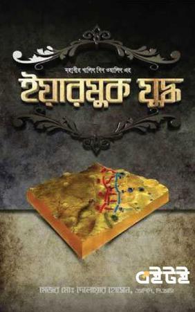 মহাবীর খালিদ বিন ওয়ালিদের ইয়ারমুখের যুদ্ধ