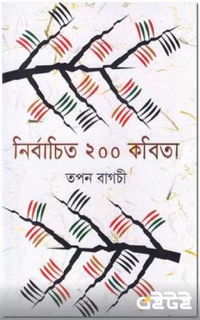নির্বাচিত ২০০ কবিতা