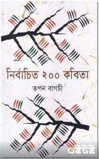 নির্বাচিত ২০০ কবিতা