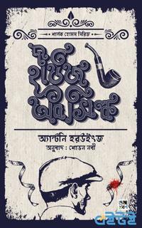শার্লক হোমস সিরিজ: দ্য হাউজ অব সিল্ক