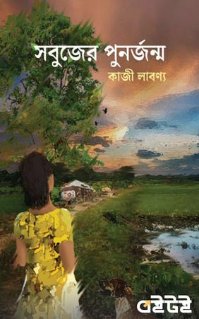 সবুজের পুনর্জন্ম