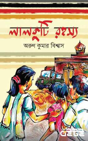 লালকুটি রহস্য