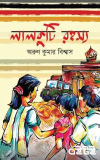 লালকুটি রহস্য