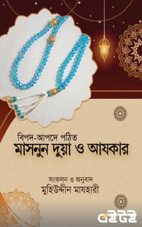 বিপদ-আপদে পঠিত মাসনুন দুয়া ও আযকার